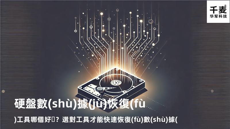 硬盤數(shù)據(jù)恢復(fù)工具哪個好？選對工具才能快速恢復(fù)數(shù)據(jù)